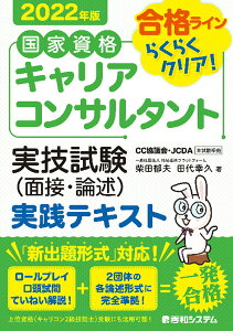 【中古】国家資格キャリアコンサルタント実技試験(面接・論述)実践テキスト 2022年版/秀和システム新社/柴田郁夫(単行本)