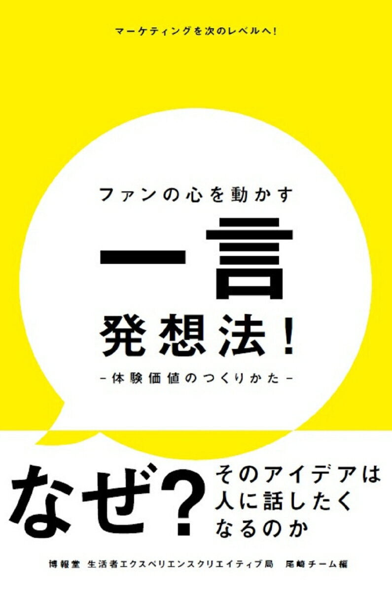 【中古】ファンの心を動かす一言発想法！-体験価値のつくりかた-/秀和システム新社/博報堂生活者エクスペリエンスクリエイティ（単行本（ソフトカバー））