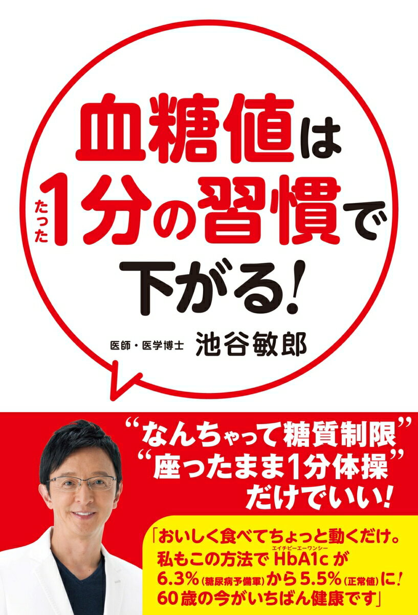 【中古】血糖値はたった1分の習慣で下がる！/秀和システム新社/池谷敏郎（単行本）