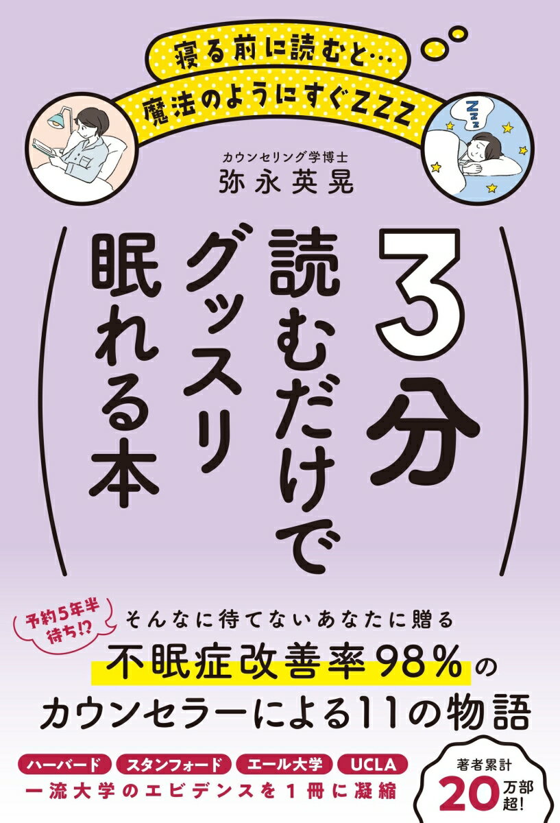 【中古】3分読むだけでグッスリ眠れる本/秀和システム新社/弥永英晃(単行本(ソフトカバー))