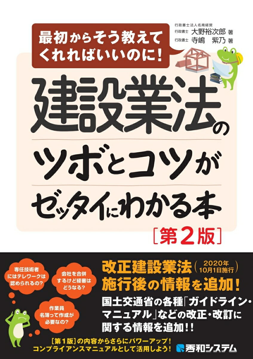 【中古】建設業法のツボとコツがゼッタイにわかる本 最初からそう教えてくれればいいのに！ 第2版/秀和システム新社/大野裕次郎（単行本（ソフトカバー））