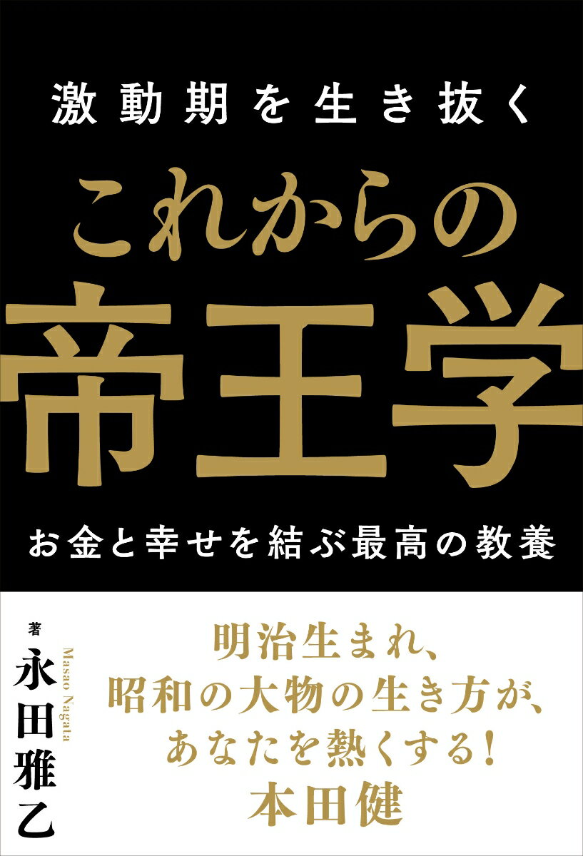 【中古】激動期を生き抜くこれからの帝王学/秀和システム新社/永田雅乙（単行本（ソフトカバー））