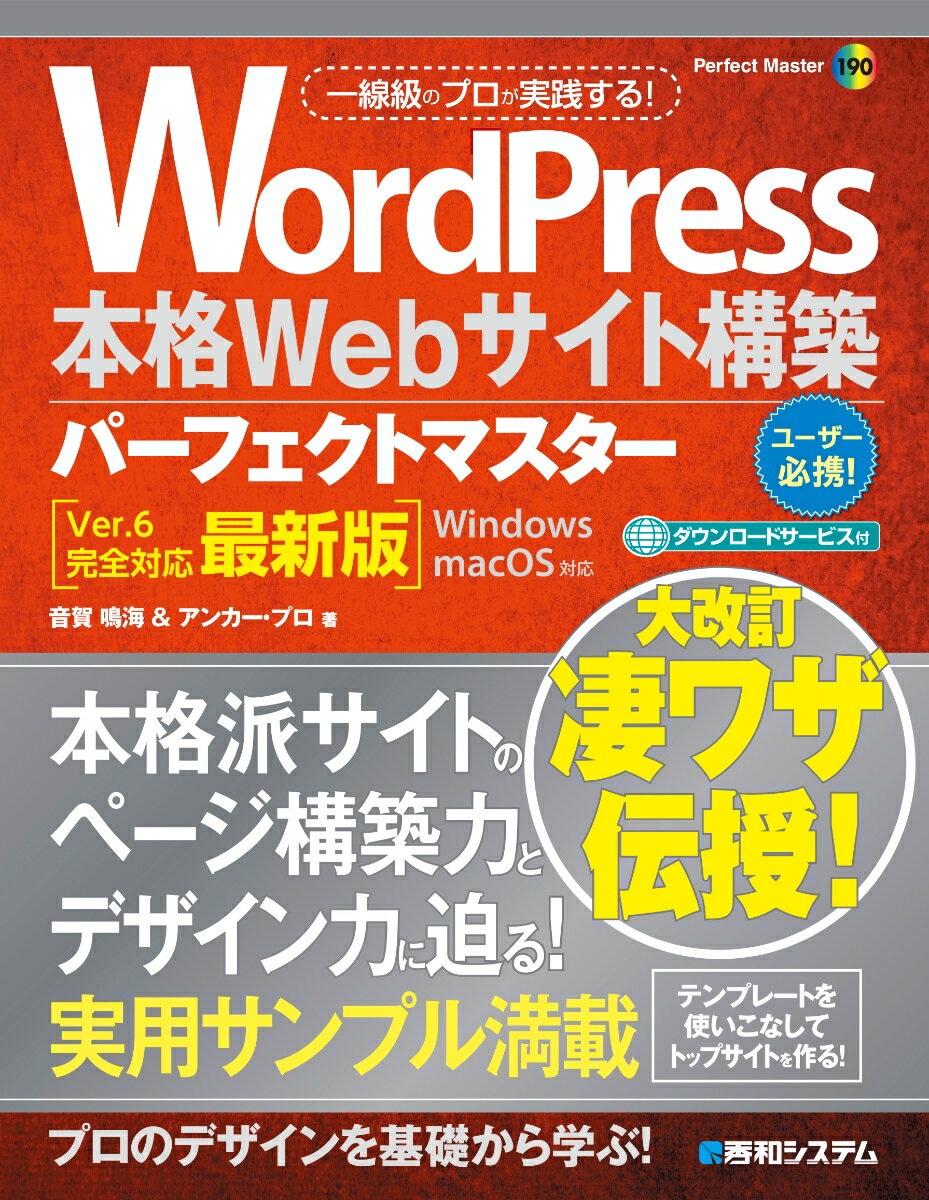 【中古】WordPress本格Webサイト構築パーフェクトマスター Ver．6完全対応最新版/秀和システム新社/音賀鳴海（単行本（ソフトカバー））