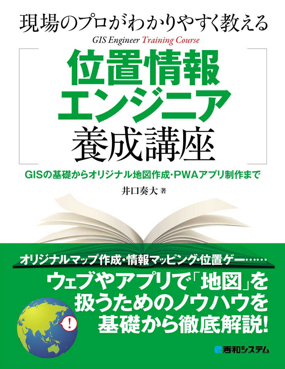 【中古】現場のプロがわかりやすく教える位置情報エンジニア養成講座/秀和システム新社/井口奏大（単行本（ソフトカバー））
