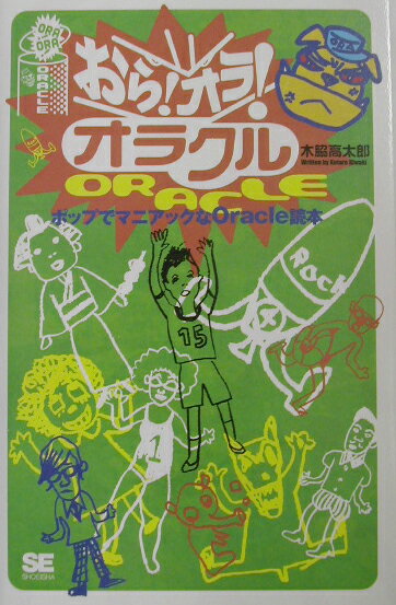 【中古】おら！オラ！オラクル ポップでマニアックなOracle読本/翔泳社/木脇高太郎（単行本）