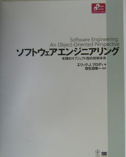 【中古】ソフトウェアエンジニアリング 実践的オブジェクト指向技術体系/翔泳社/エリック・J．ブロディ..