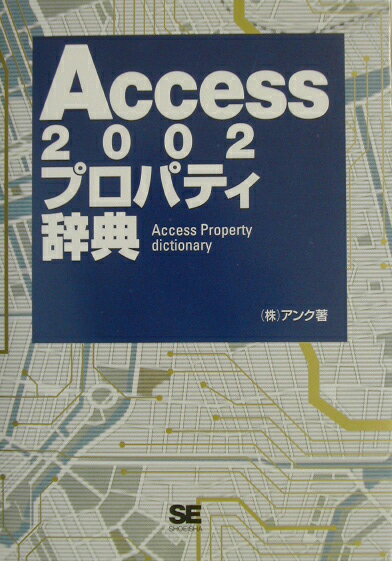 【中古】Access　2002プロパティ辞典/翔泳社/アンク（単行本）
