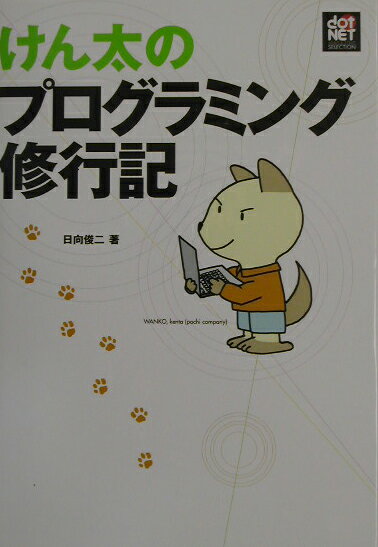 【中古】けん太のプログラミング修行記/翔泳社/日向俊二（単行本）