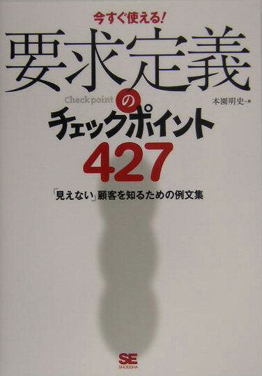 【中古】要求定義のチェックポイント427 今すぐ使える！/翔泳社/本園明史（単行本（ソフトカバー））