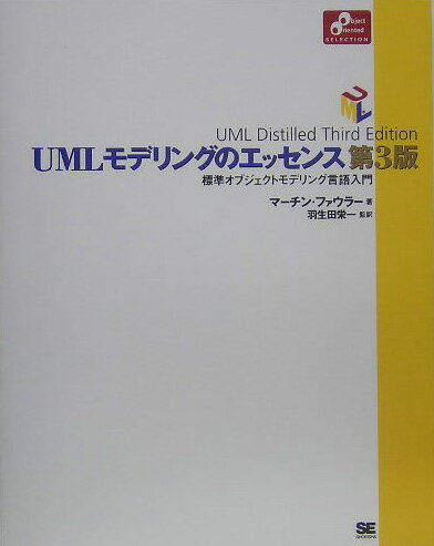 【中古】UMLモデリングのエッセンス 標準オブジェクトモデリング言語入門 第3版/翔泳社/マ-チン・ファウラ-（大型本）