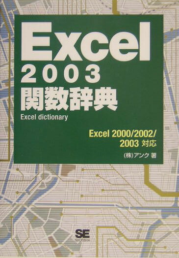 ����š�Excel��2003�ؿ���ŵ Excel��dictionary/�Ʊ˼�/���󥯡�ñ���ܡ�