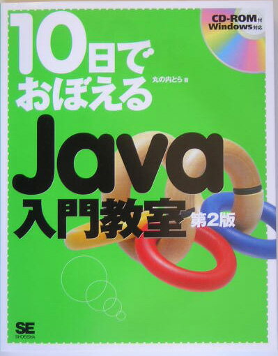 Basic - 【中古】10日でおぼえるJava入門教室 第2版/翔泳社/丸の内とら（単行本）