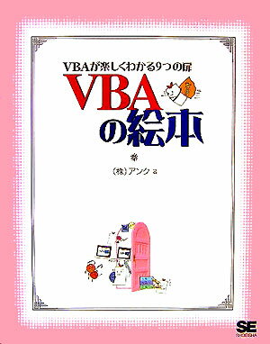 【中古】VBAの絵本 VBAが楽しくわかる9つの扉/翔泳社/アンク（単行本）