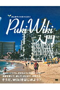 【中古】PukiWiki入門 まとめサイトをつくろう！/翔泳社/増井雄一郎（大型本）