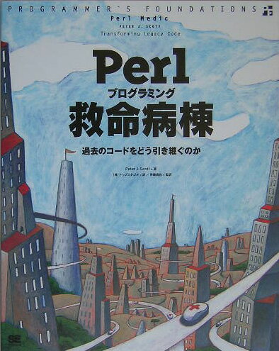 【中古】Perlプログラミング救命病棟 過去のコ-ドをどう引き継ぐか/翔泳社/ピ-タ-・スコット（大型本）