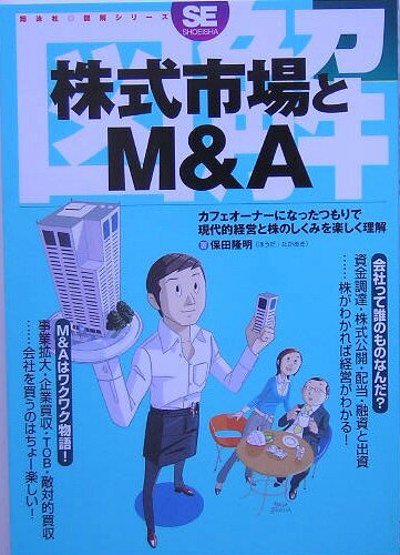 【中古】図解株式市場とM＆A カフェオ-ナ-になったつもりで現代的経営と株のしく/翔泳社/保田隆明（単行本）