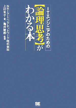 Visual Basic - 【中古】ITエンジニアのため〈論理思考〉がわかる本/翔泳社/上村有子（単行本）