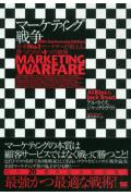 【中古】マ-ケティング戦争 全米no．1マ-ケタ-が教える、勝つための4つの戦/翔泳社/アル・ライズ（単行本（ソフトカバー））