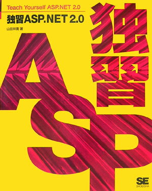 【中古】独習ASP（エ-エスピ-）．NET　2．0/翔泳社/山田祥寛（大型本）