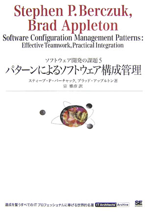 【中古】パタ-ンによるソフトウェア構成管理 ソフトウェア開発の課題5/翔泳社/スティ-ブ・P．バ-チャック（単行本（ソフトカバー））