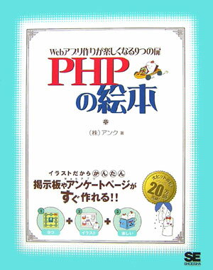 【中古】PHPの絵本 Webアプリ作りが楽しくなる9つの扉/翔泳社/アンク（大型本）