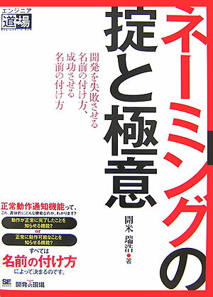 【中古】ネ-ミングの掟と極意 開発を失敗させる名前の付け方、成功させる名前の付け/翔泳社/開米瑞浩（単行本（ソフトカバー））
