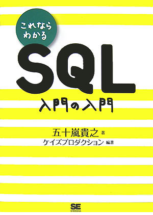 【中古】これならわかるSQL入門の入門/翔泳社/五十嵐貴之（単行本（ソフトカバー））