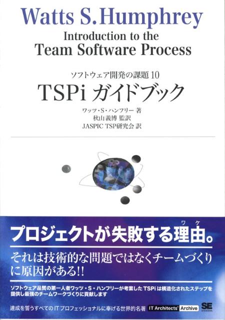 【中古】TSPiガイドブック ソフトウェア開発の課題10/翔泳社/ウォッツ・S．ハンフリ（単行本）