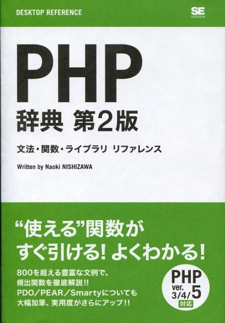 【中古】PHP辞典 文法・関数・ライブラリリファレンス 第2版/翔泳社/西沢直木（単行本（ソフトカバー））