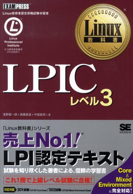 【中古】LPICレベル3 Linux技術者認定資格試験学習書/翔泳社/濱野賢一朗(単行本(ソフトカバー))