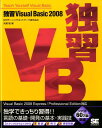 【中古】独習Visual Basic 2008/翔泳社/矢嶋聡(大型本)