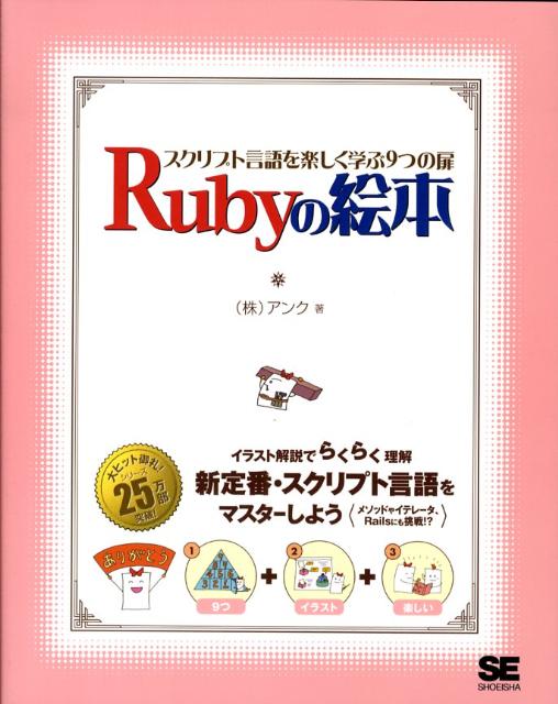 【中古】Rubyの絵本 スクリプト言語を楽しく学ぶ9つの扉/翔泳社/アンク（大型本）