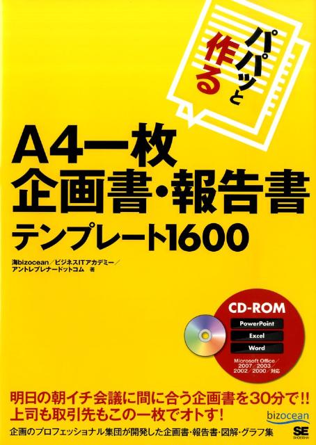 【中古】パパッと作るA4一枚企画書・報告書テンプレ-ト1600/翔泳社/海bizocean（大型本）