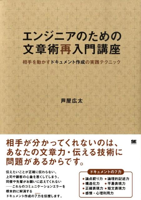 Perl - 【中古】エンジニアのための文章術再入門講座 相手を動かすドキュメント作成の実践テクニック/翔泳社/芦屋広太（単行本（ソフトカバー））