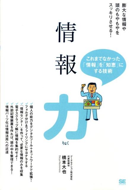 【中古】情報力/翔泳社/橋本大也（単行本（ソフトカバー））