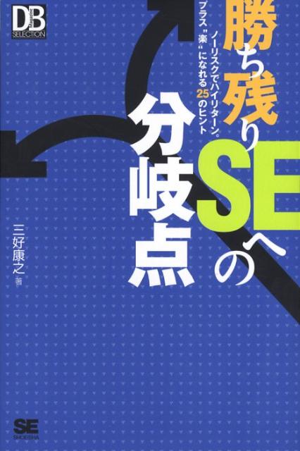 【中古】勝ち残りSEへの分岐点 ノ-リスクでハイリタ-ン。プラス“楽”になれる25/翔泳社/三好康之（単行本（ソフトカバー））