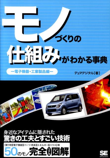 【中古】モノづくりの仕組みがわかる事典 身近なアイテムに隠された驚きの工夫とすごい技術！ 電子機器・工業製品編/翔泳社/デュマデジタル（単行本（ソフトカバー））