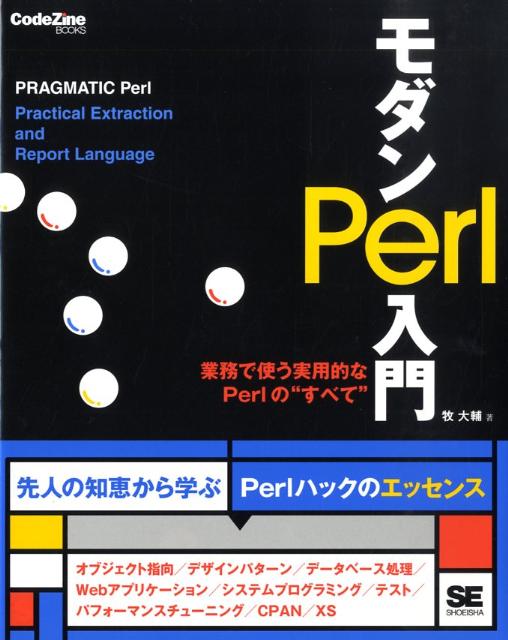 【中古】モダンPerl入門 業務で使う実用的なPerlの“すべて”/翔泳社/牧大輔（大型本）