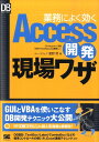 【中古】業務によく効くAccess開発現場ワザ/翔泳社/星野努(単行本(ソフトカバー))