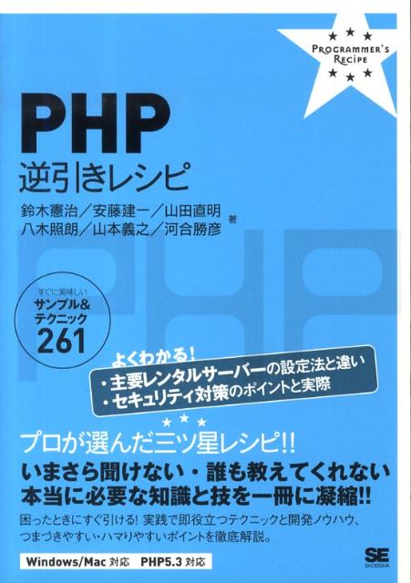 【中古】PHP逆引きレシピ すぐに美味しいサンプル＆テクニック261/翔泳社/鈴木憲治（単行本（ソフトカバー））