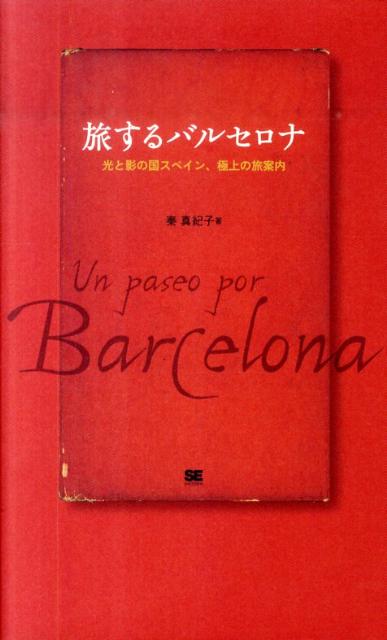 【中古】旅するバルセロナ 光と影の国スペイン 極上の旅案内/翔泳社/秦真紀子（単行本（ソフトカバー））