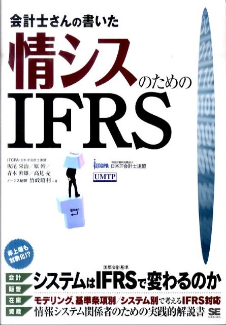 JavaScript - 【中古】会計士さんの書いた情シスのためのIFRS/翔泳社/坂尾栄治（単行本（ソフトカバー））