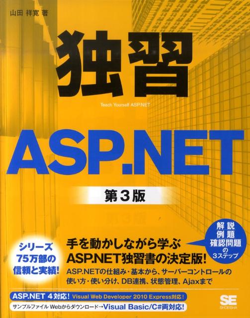 【中古】独習ASP．NET 第3版/翔泳社/山田祥寛（大型本）