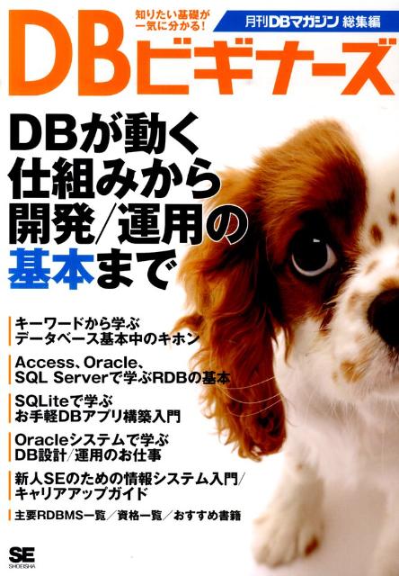 【中古】DBビギナ-ズ DBが動く仕組みから開発／運用の基本まで/翔泳社/DBマガジン編集部（大型本）