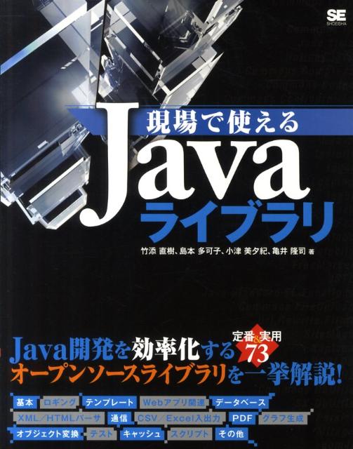 【中古】現場で使えるJavaライブラリ/翔泳社/竹添直樹（大型本）
