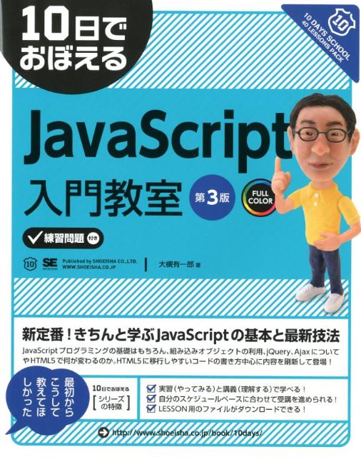 【中古】10日でおぼえるJavaScript入門教室 FULL　COLOR 第3版/翔泳社/大槻有一郎（大型本）