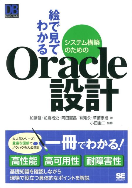 【中古】絵で見てわかるシステム構築のためのOracle設計/翔泳社/加藤健（単行本（ソフトカバー））