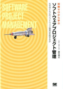 【中古】ソフトウェアプロジェクト管理 知識ゼロから学ぶ/翔泳社/勝呂暖生(単行本(ソフトカバー))