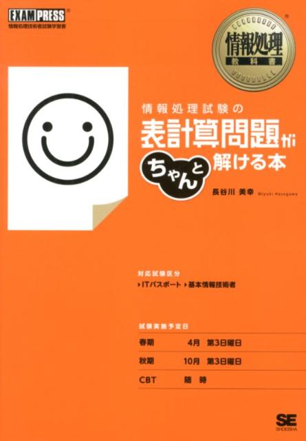 【中古】情報処理試験の表計算問題がちゃんと解ける本 情報処理技術者試験学習書/翔泳社/長谷川美幸（単行本（ソフトカバー））