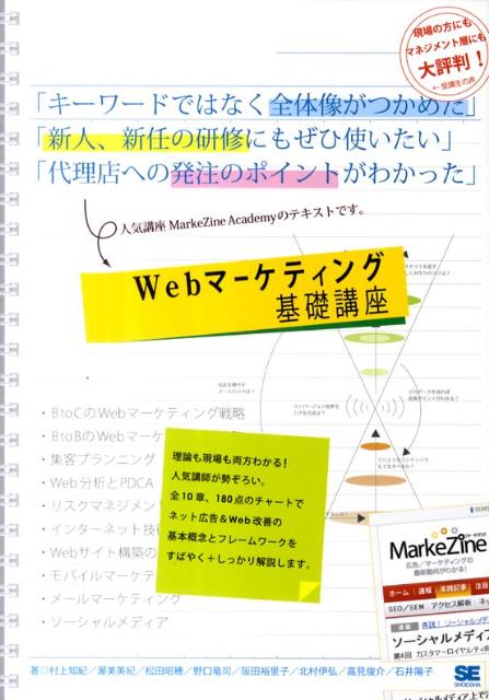 Marketing - 【中古】Webマ-ケティング基礎講座/翔泳社/村上知紀（単行本（ソフトカバー））